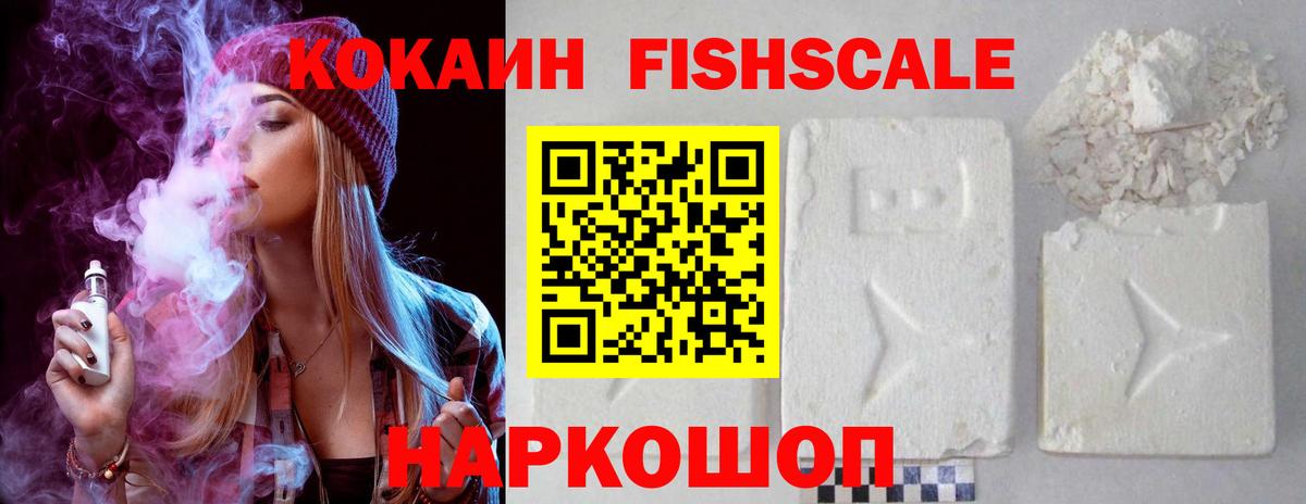 Киселёвск  Кокаин Fish Scale  Cocaine Колумбийский  Вход с VPN 
