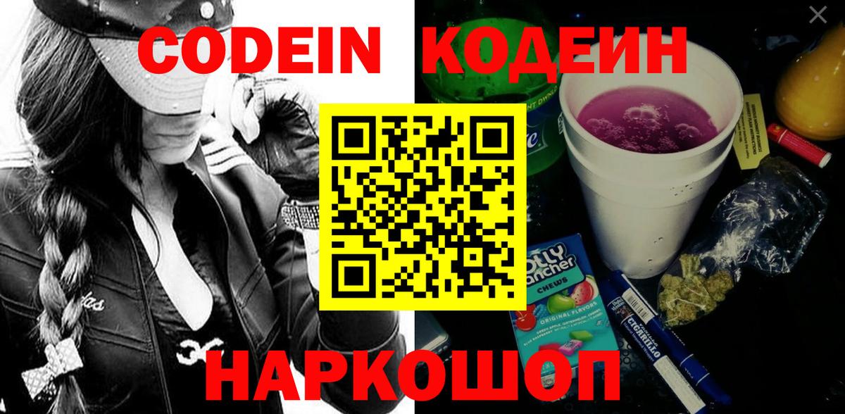 Киселёвск  Кодеиновый сироп Lean Purple Drank  Кодеин Purple Drank  Вход с VPN 