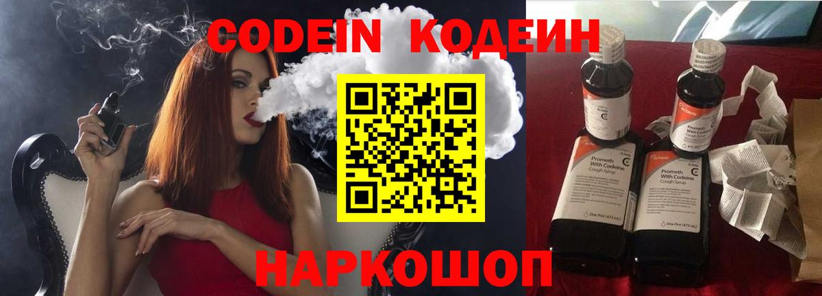 Codein напиток Lean (лин) Киселёвск